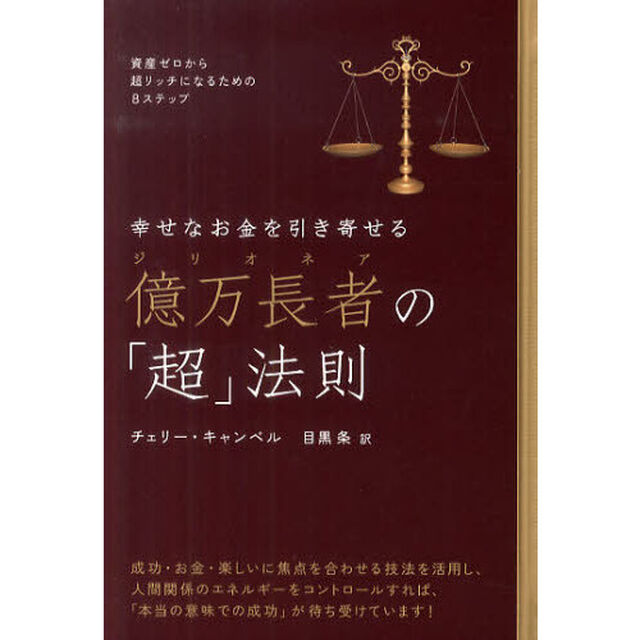 幸せなお金を引き寄せる億万長者（ジリオネア）の「超」法則　資産ゼロから超リッチになるための８ステップ