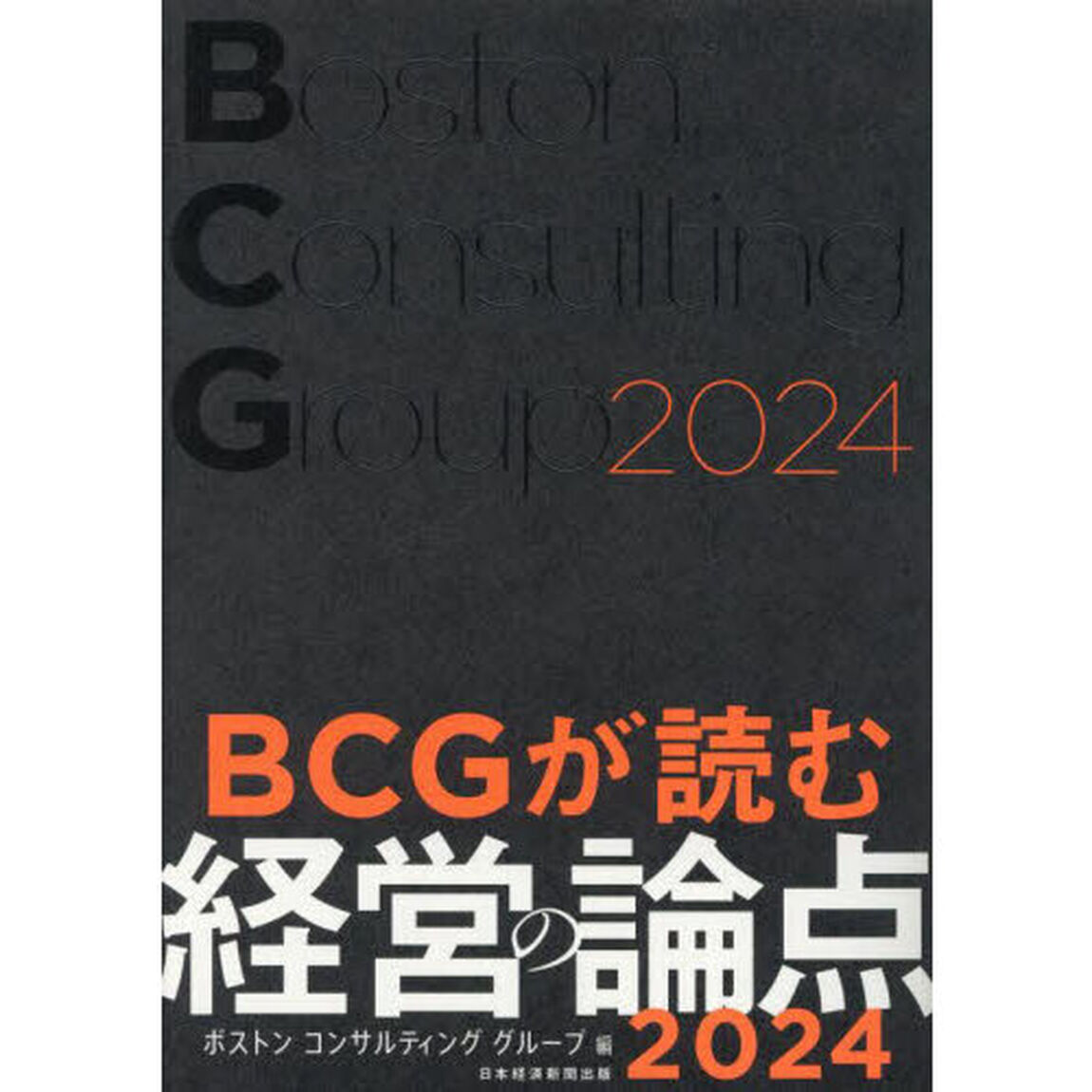 ＢＣＧが読む経営の論点　２０２４