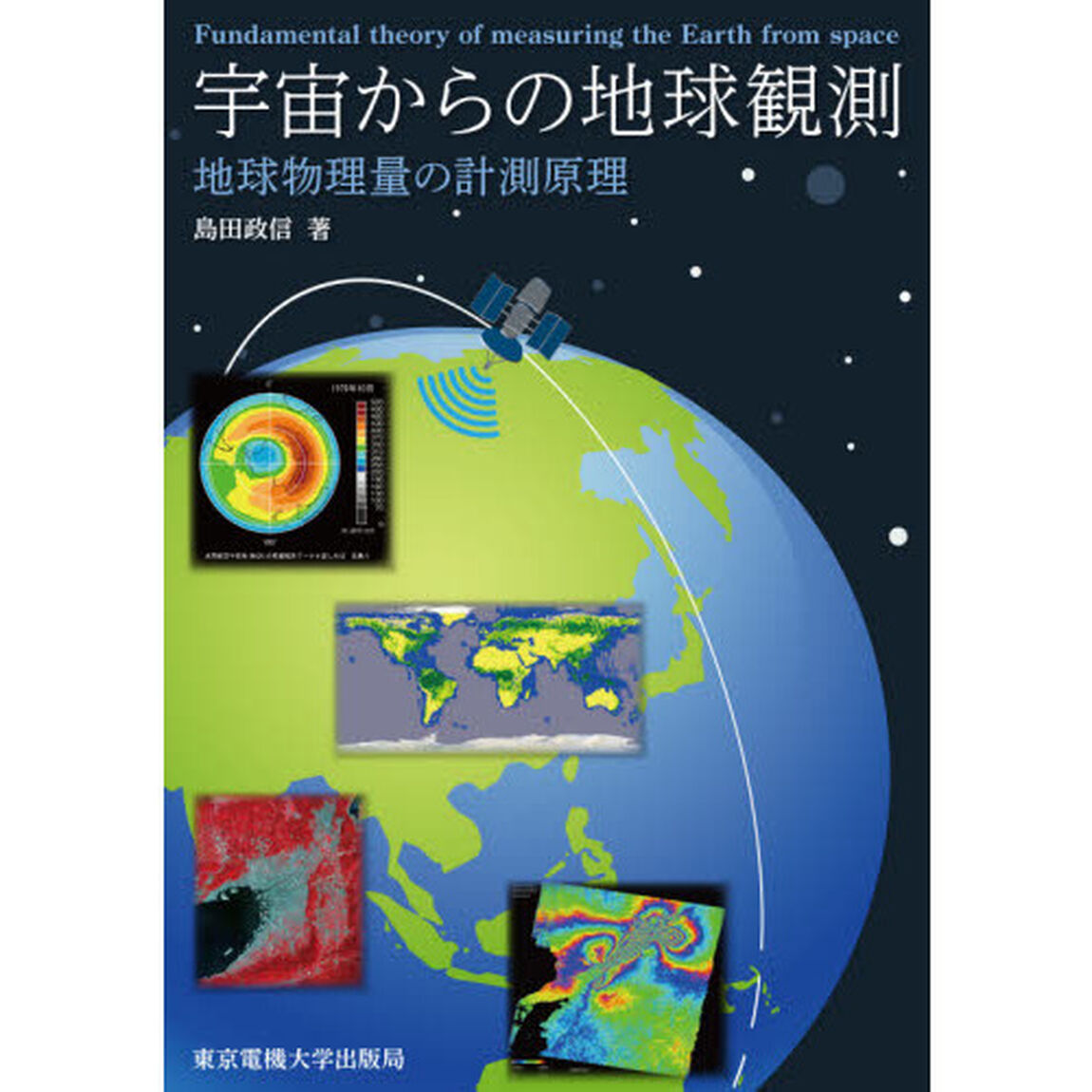 宇宙からの地球観測　地球物理量の計測原理