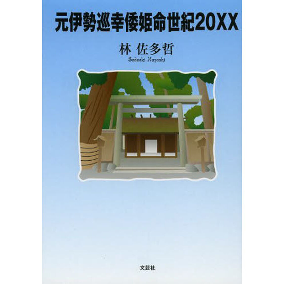 元伊勢巡幸倭姫命世紀２０ＸＸ