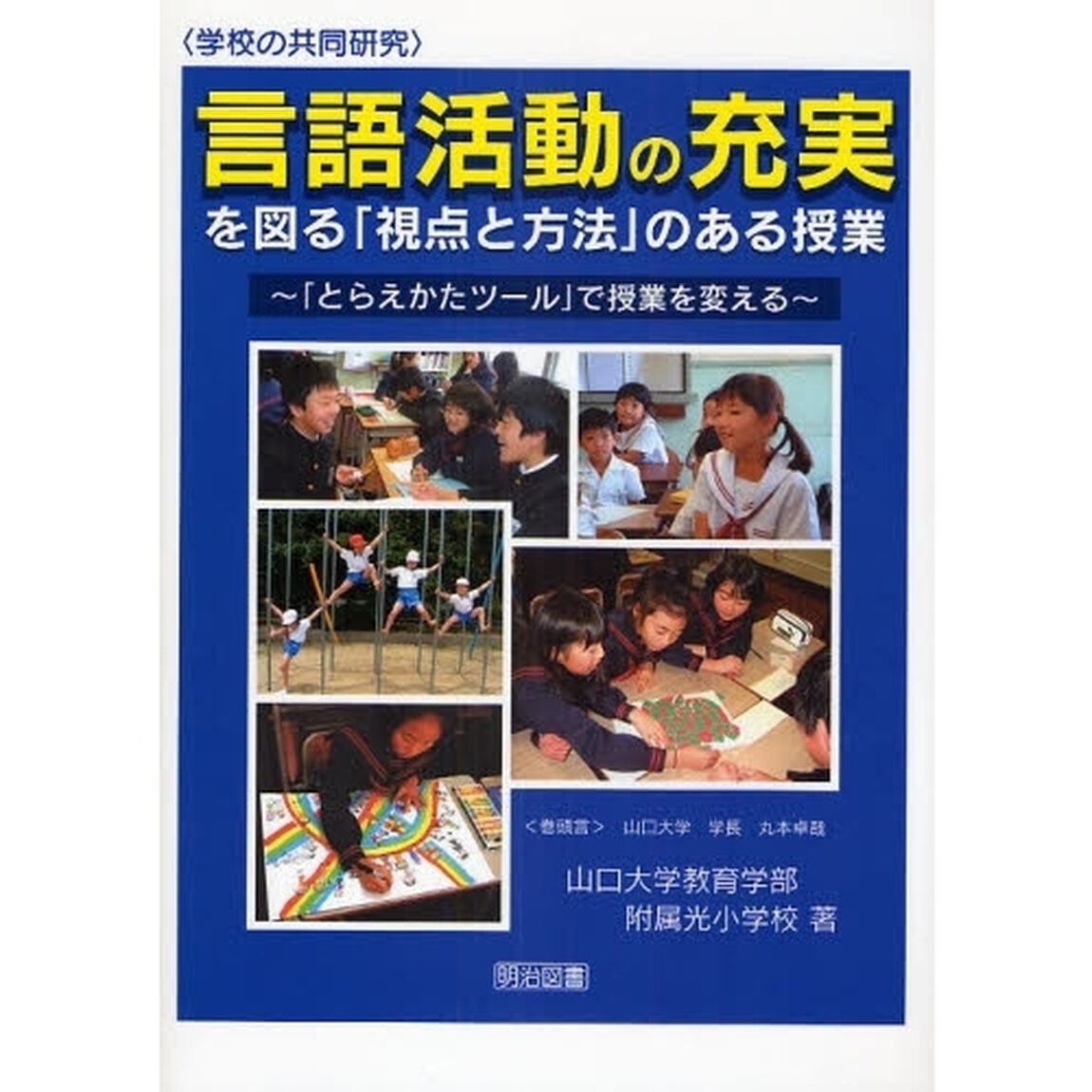 言語活動の充実を図る「視点と方法」のある授業　「とらえかたツール」で授業を変える