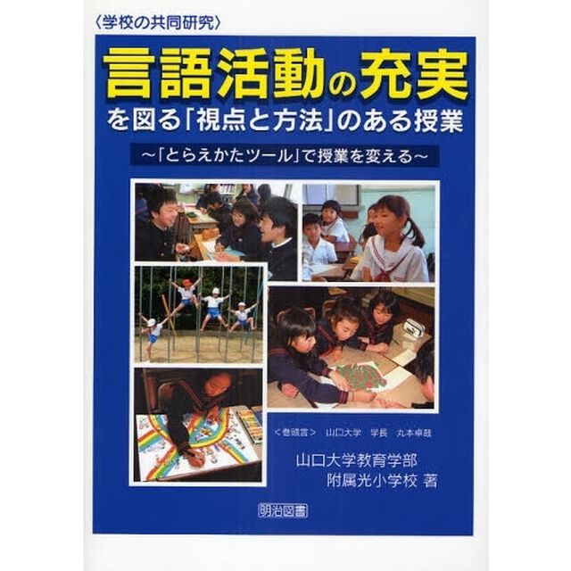 言語活動の充実を図る「視点と方法」のある授業　「とらえかたツール」で授業を変える