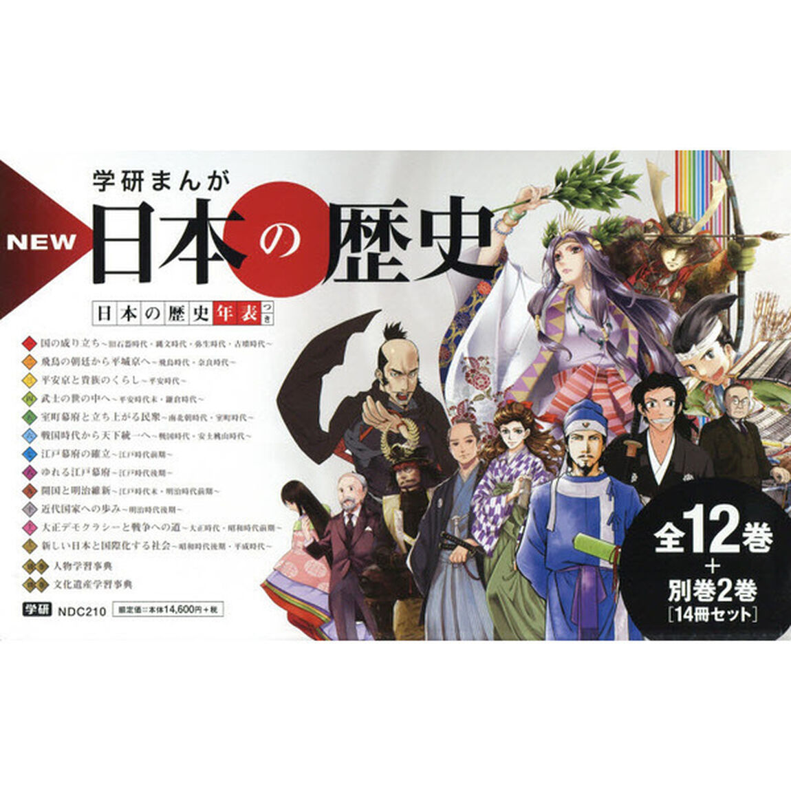 学研まんが　ＮＥＷ日本の歴史　別巻２冊付き　全１４巻セット（特典付き）
