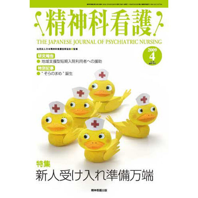 精神科看護　２００９－４「〈特集〉新人受け入れ準備万端」
