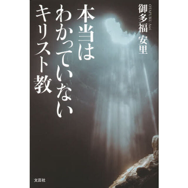 本当はわかっていないキリスト教