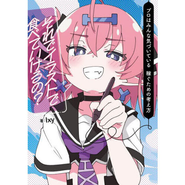 それでイラストで食べていけるの？　プロはみんな気づいている稼ぐための考え方