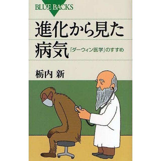 進化から見た病気　「ダーウィン医学」のすすめ