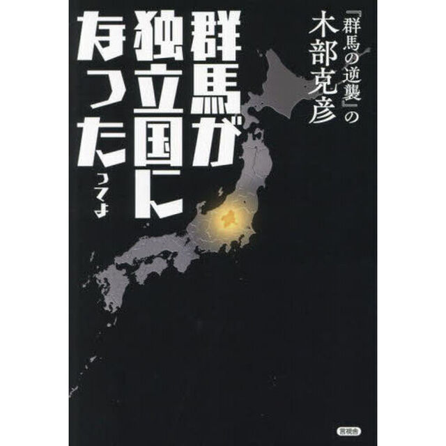 群馬が独立国になったってよ