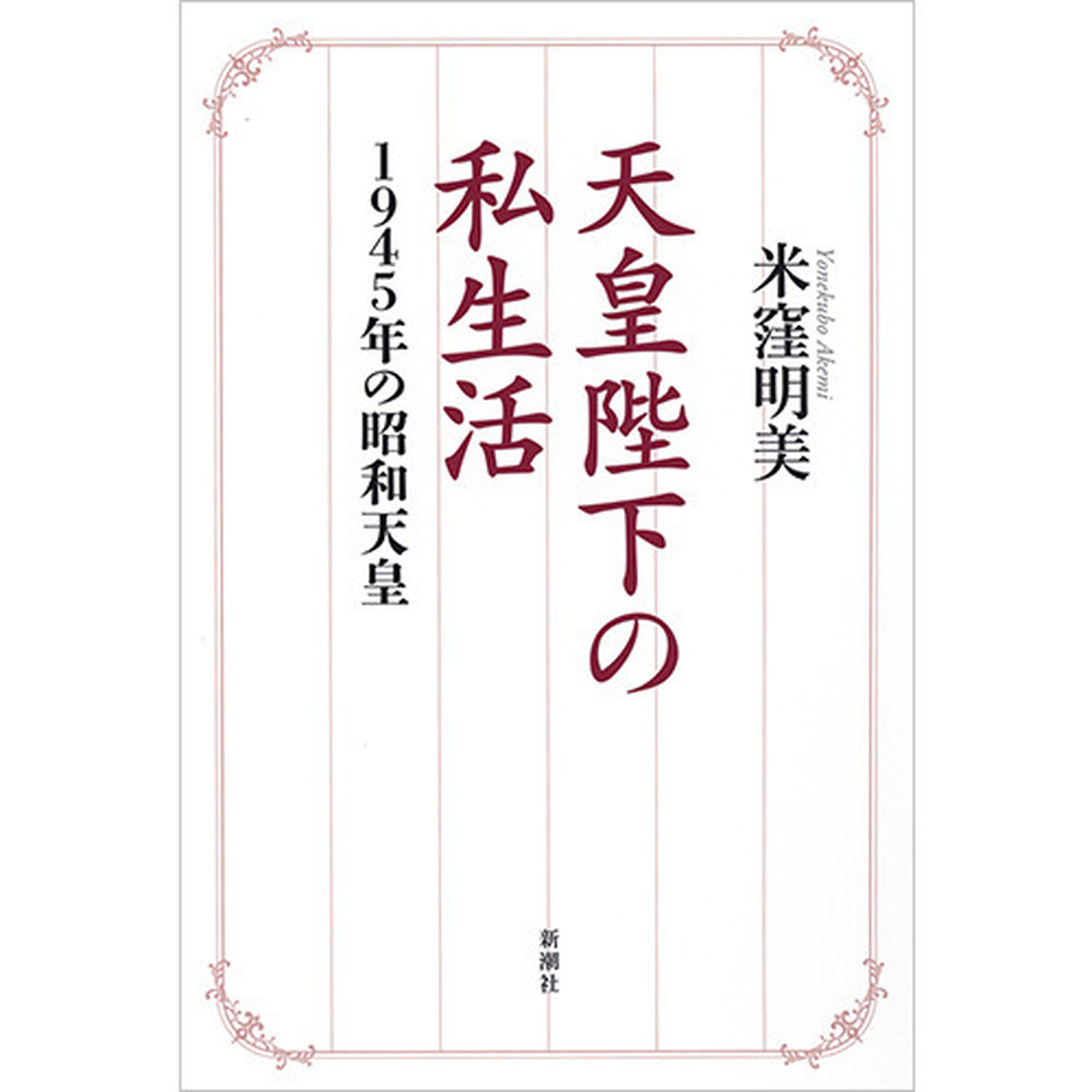 天皇陛下の私生活　１９４５年の昭和天皇