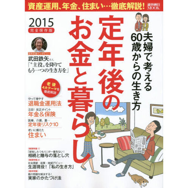 定年後のお金と暮らし　２０１５「資産運用、年金、住まい&hellip;徹底解説！」