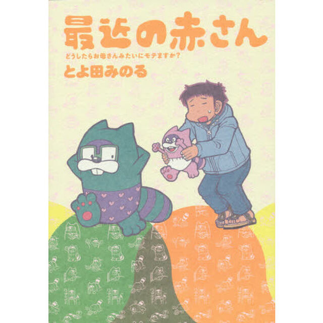 最近の赤さん　どうしたらお母さんみたいにモテますか？