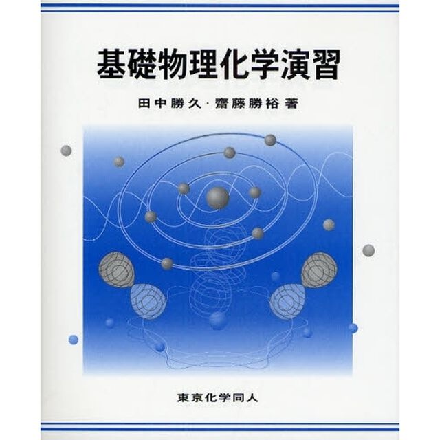 基礎物理化学演習
