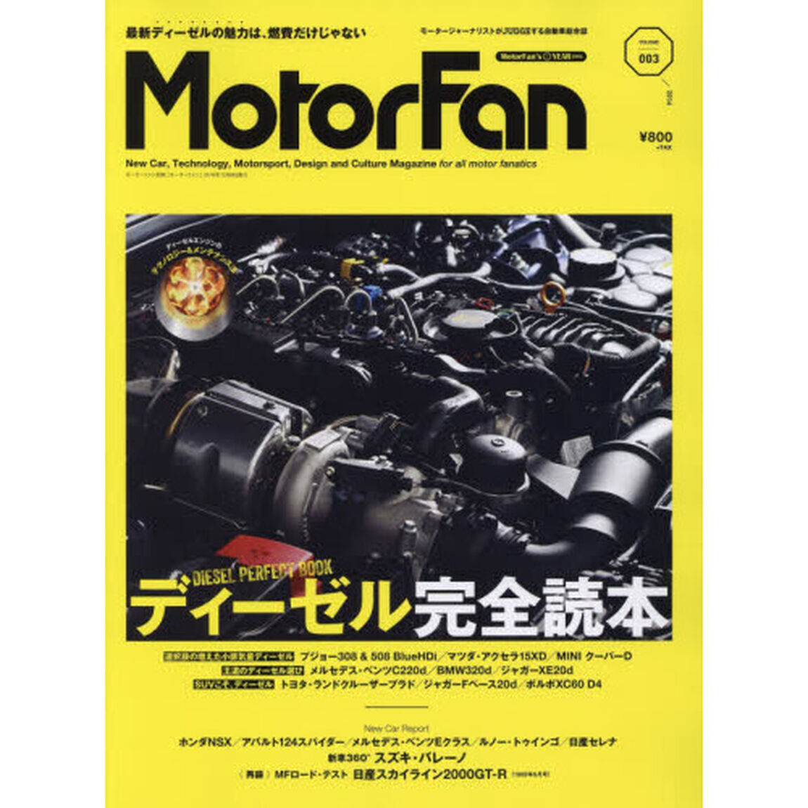ＭｏｔｏｒＦａｎ　モータージャーナリストがＪＵＤＧＥする自動車総合誌　ＶＯＬ．３「特集｜ディーゼル完全読本」