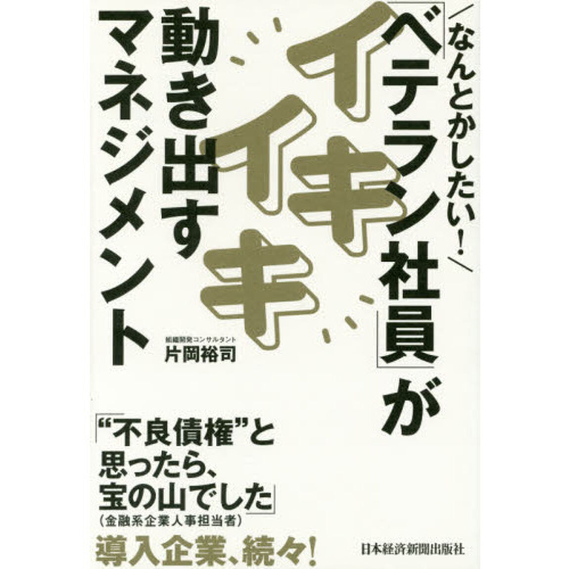なんとかしたい！「ベテラン社員」がイキイキ動き出すマネジメント