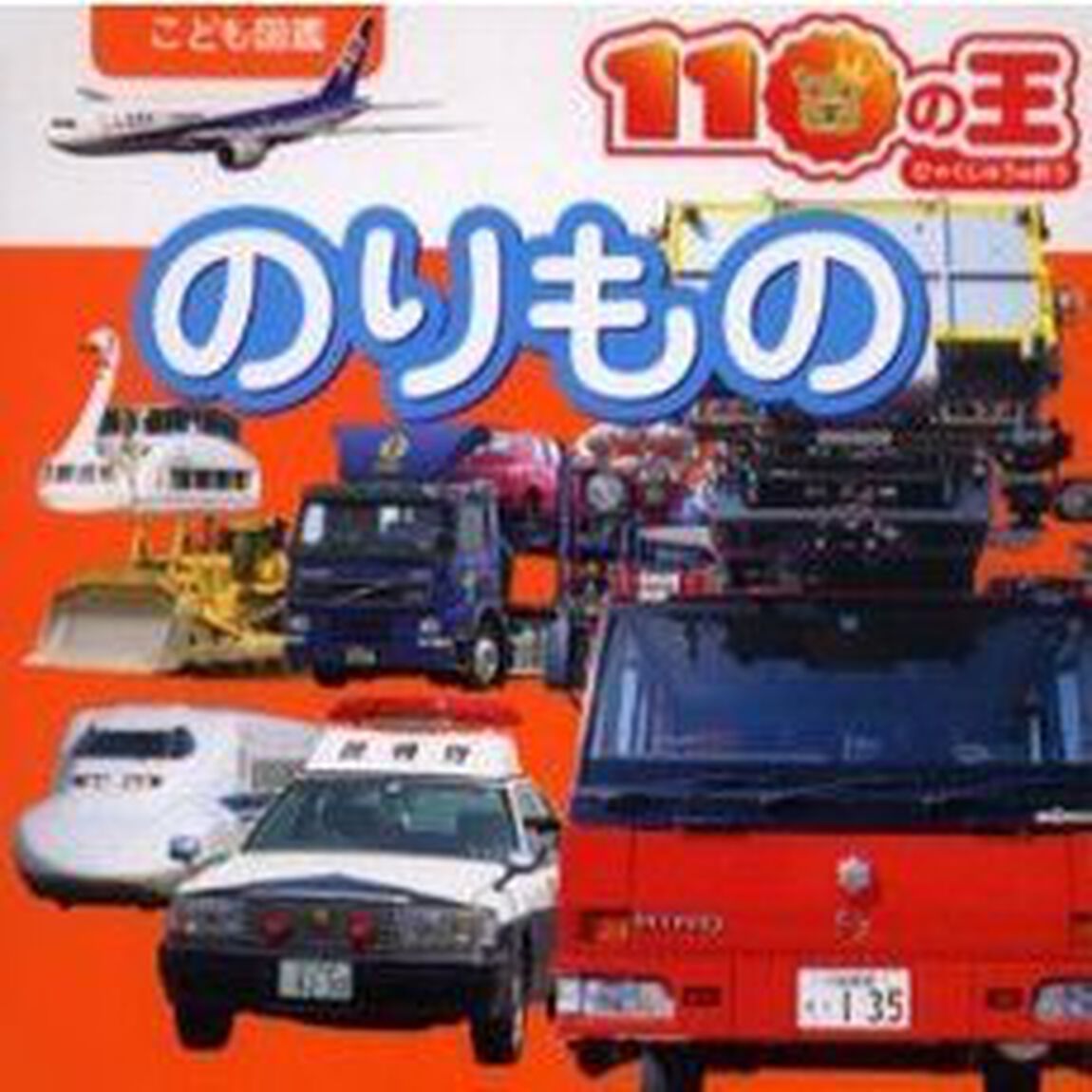 のりもの