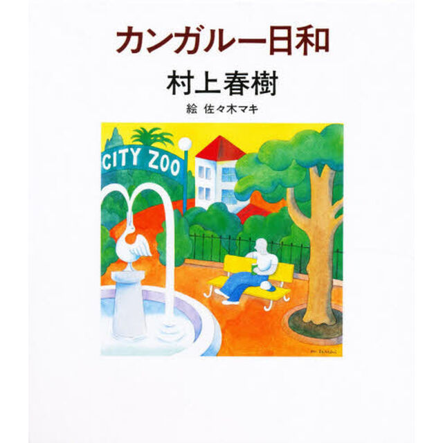 カンガルー日和