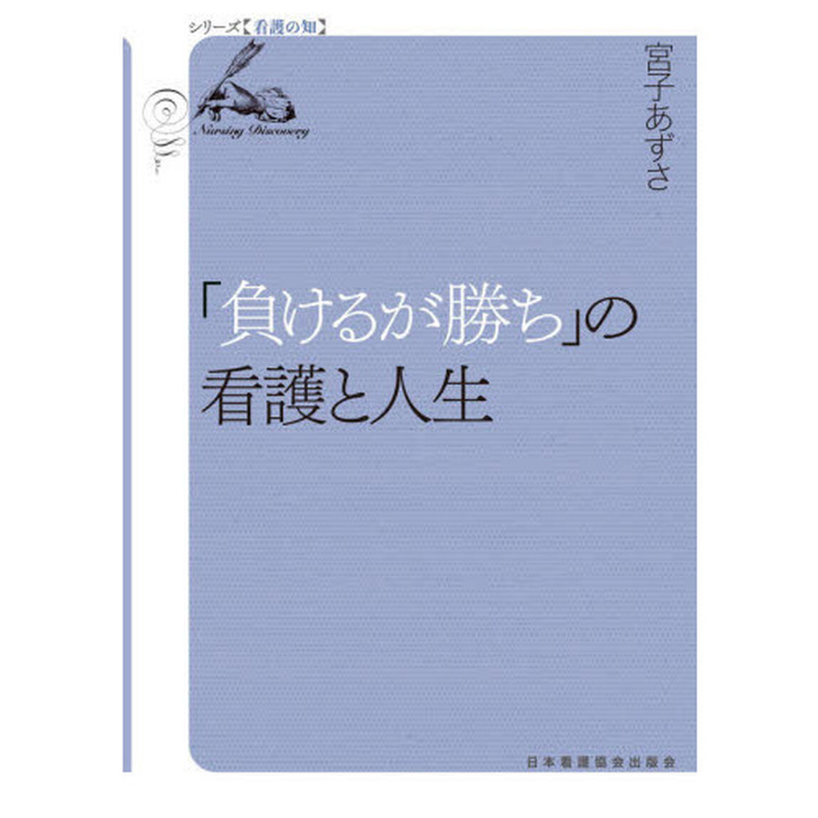 「負けるが勝ち」の看護と人生