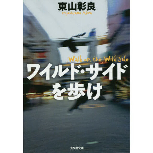 ワイルド・サイドを歩け