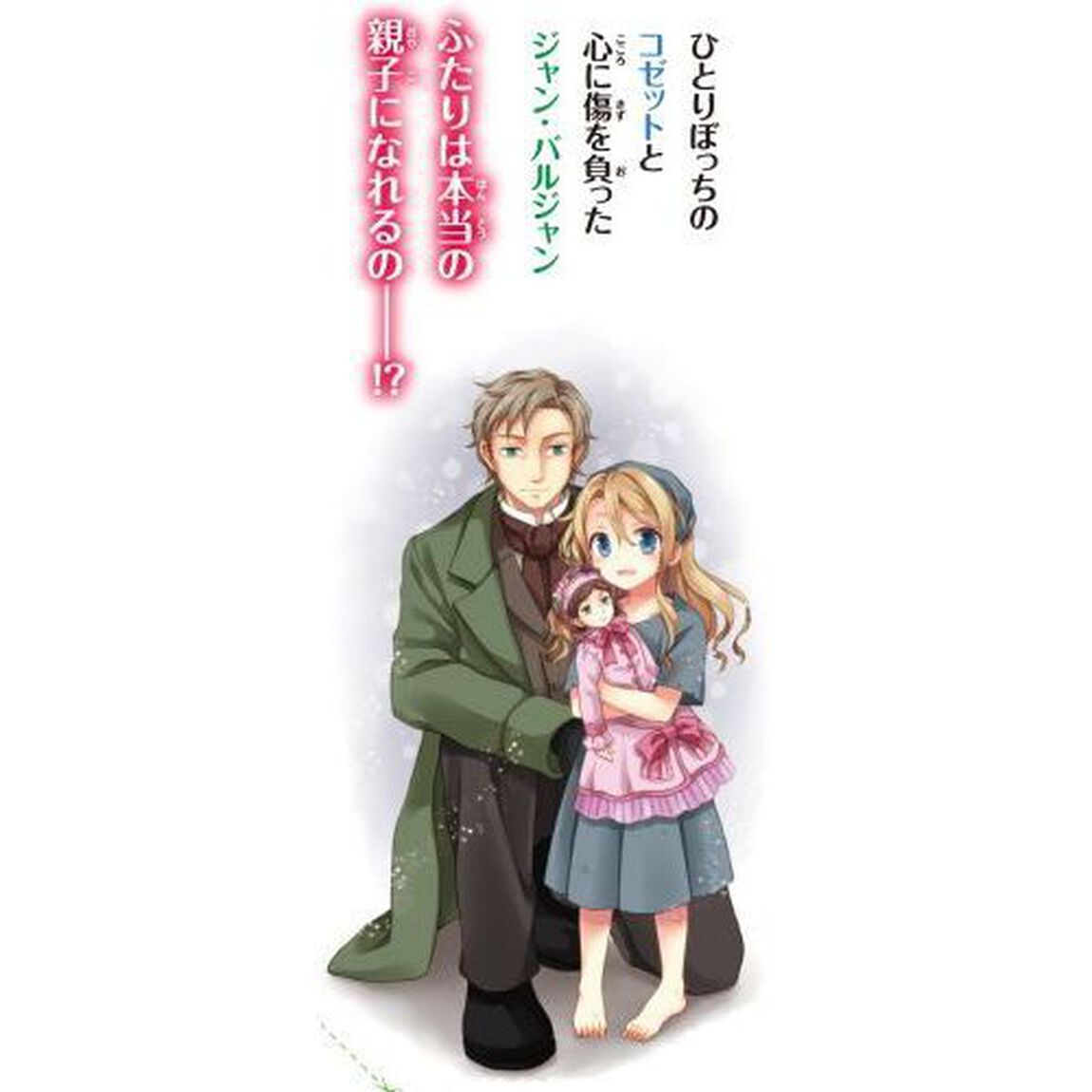 レ・ミゼラブル　新訳