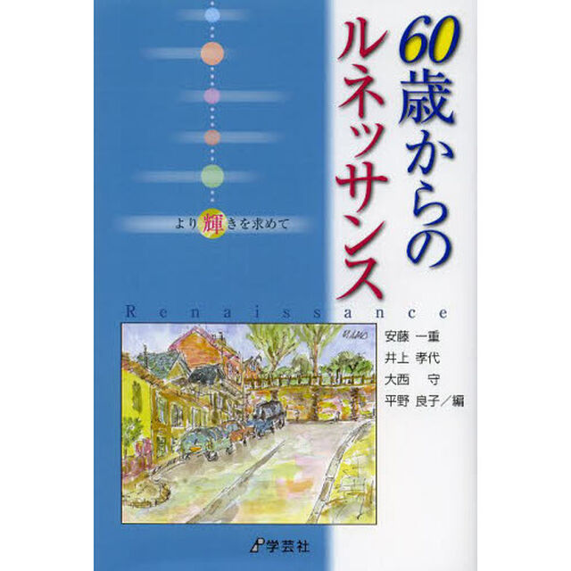 ６０歳からのルネッサンス　より輝きを求めて