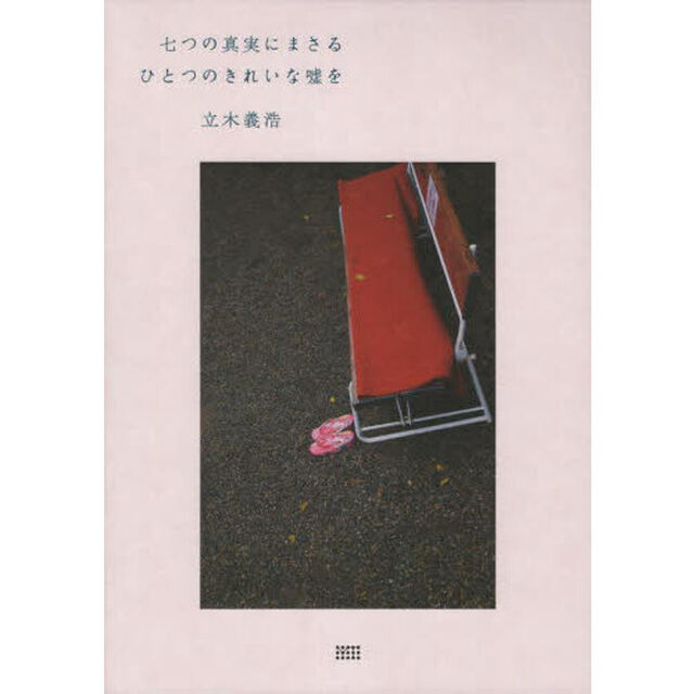 七つの真実にまさるひとつのきれいな嘘を