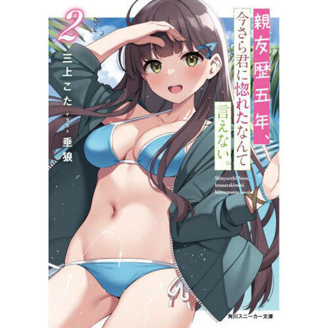 親友歴五年、今さら君に惚れたなんて言えない。　２