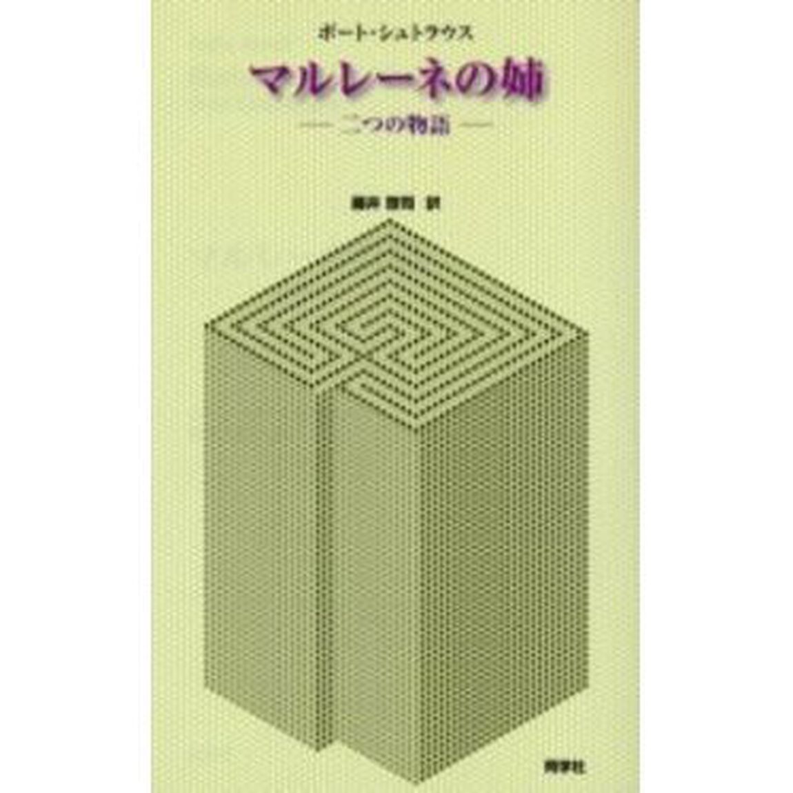 マルレーネの姉　二つの物語