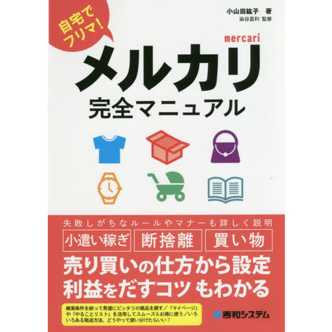 メルカリ完全マニュアル　自宅でフリマ！