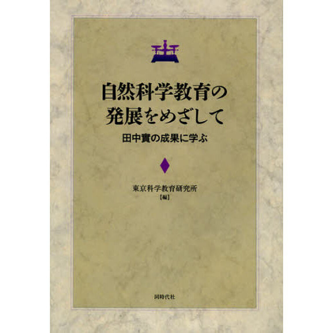 自然科学教育の発展をめざして　田中實の成果に学ぶ