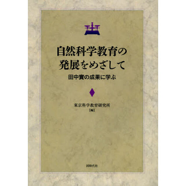 自然科学教育の発展をめざして　田中實の成果に学ぶ