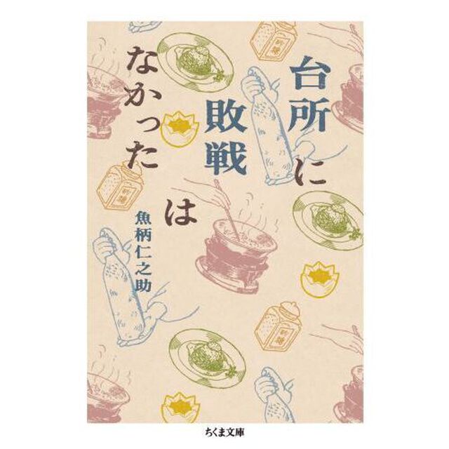 台所に敗戦はなかった