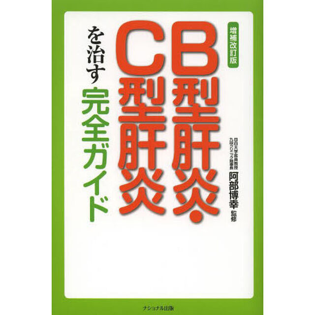 Ｂ型肝炎・Ｃ型肝炎を治す完全ガイド「増補改訂版」