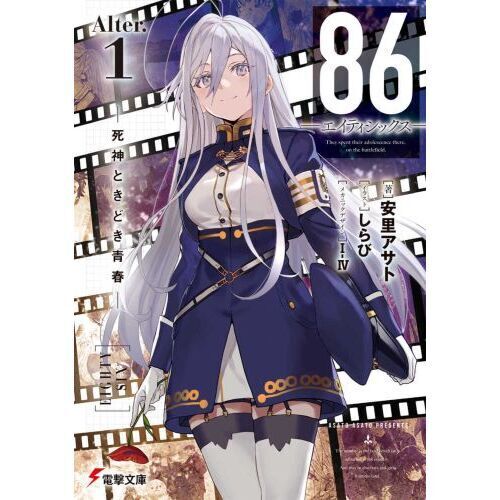 86－エイティシックス－ Alter．1 - 通販｜セブンネット