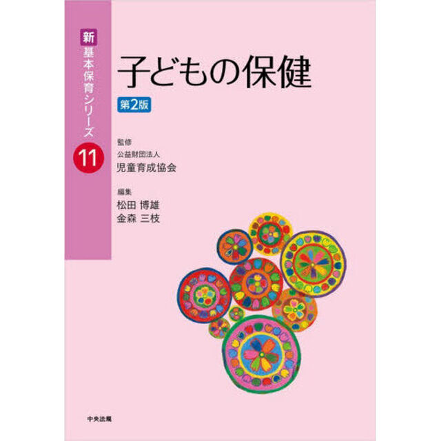 子どもの保健「第２版」