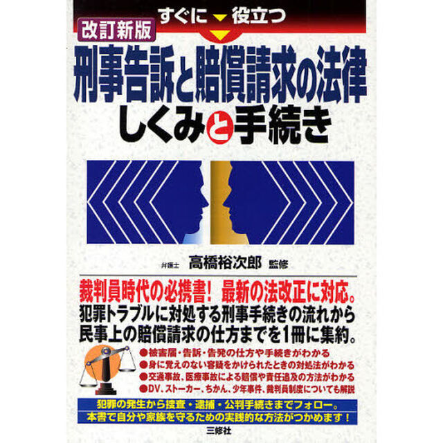 すぐに役立つ刑事告訴と賠償請求の法律しくみと手続き「改訂新版」
