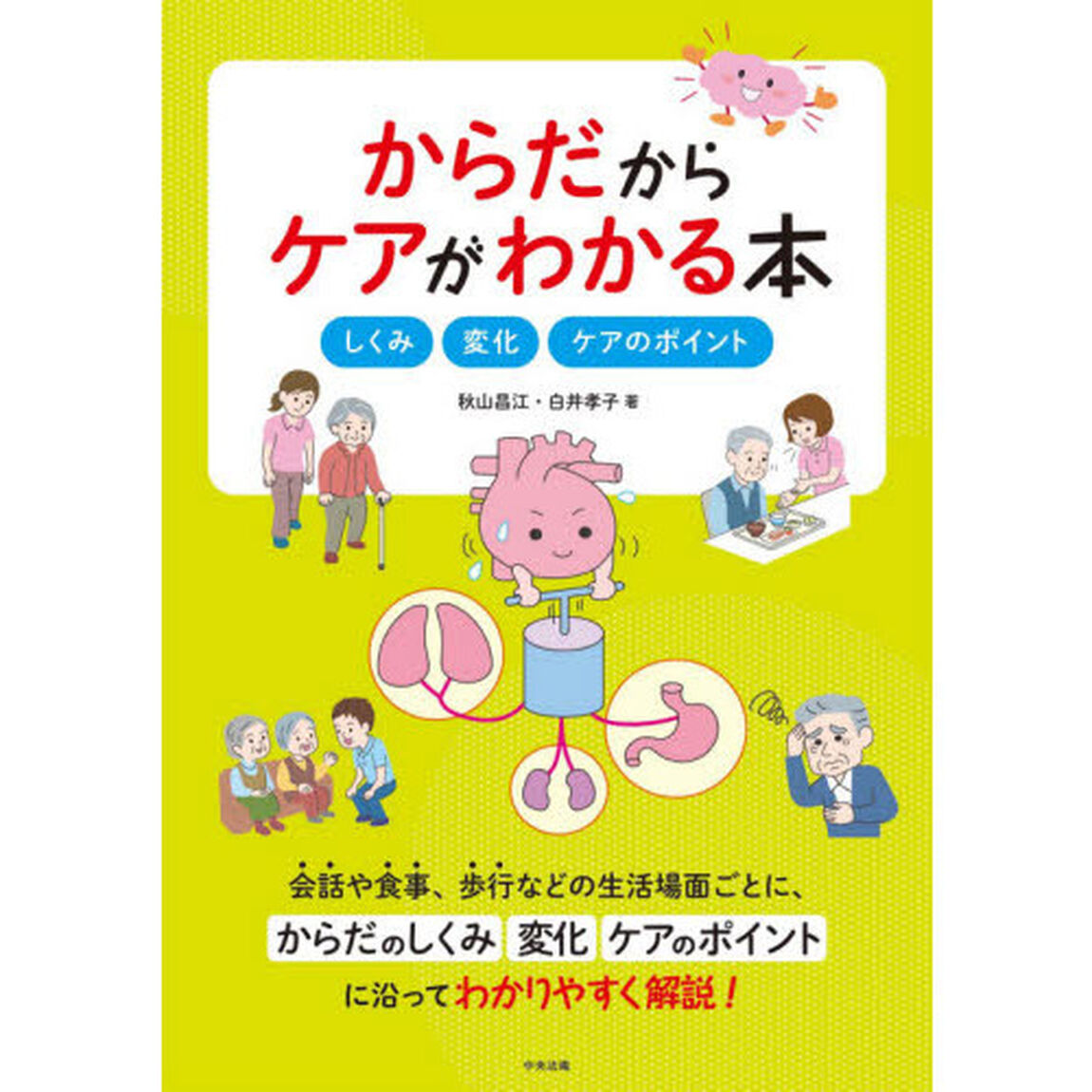 からだからケアがわかる本　しくみ・変化・ケアのポイント