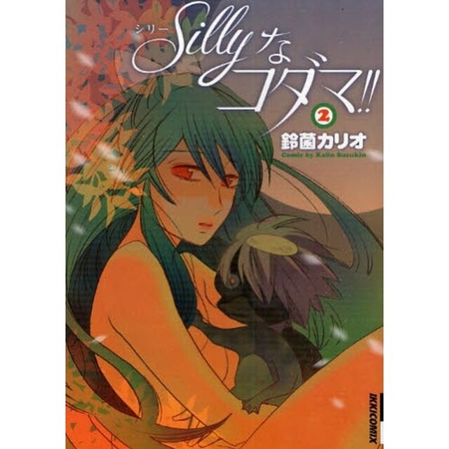 Ｓｉｌｌｙなコダマ！！　　　２