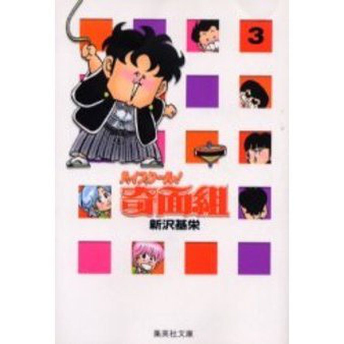 ハイスクール！奇面組 3