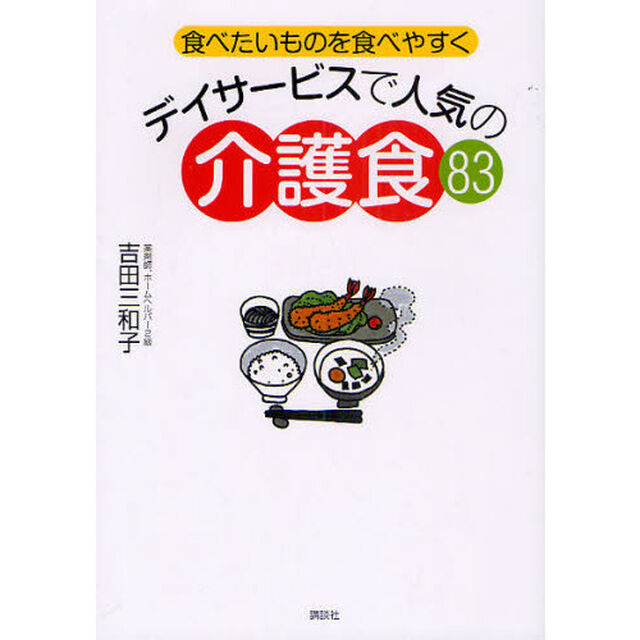 デイサービスで人気の介護食８３　食べたいものを食べやすく