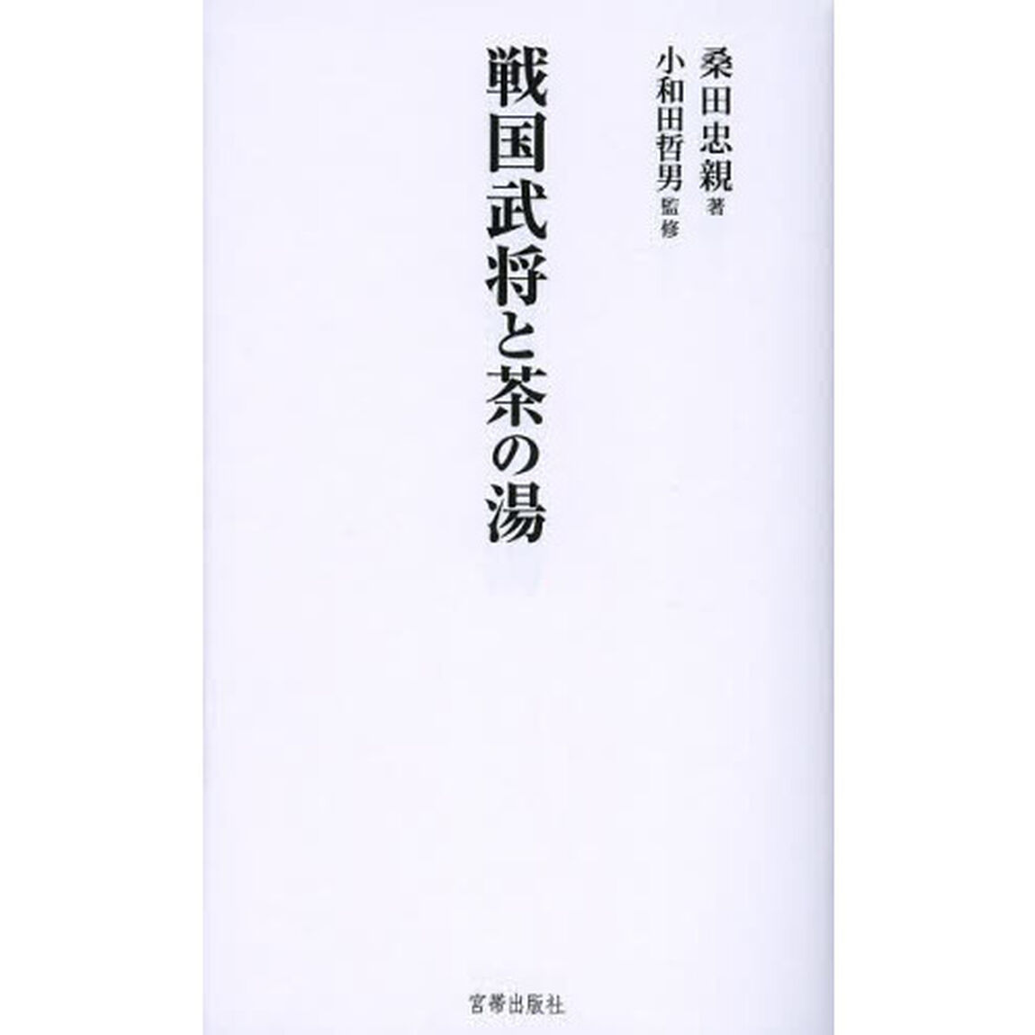 戦国武将と茶の湯
