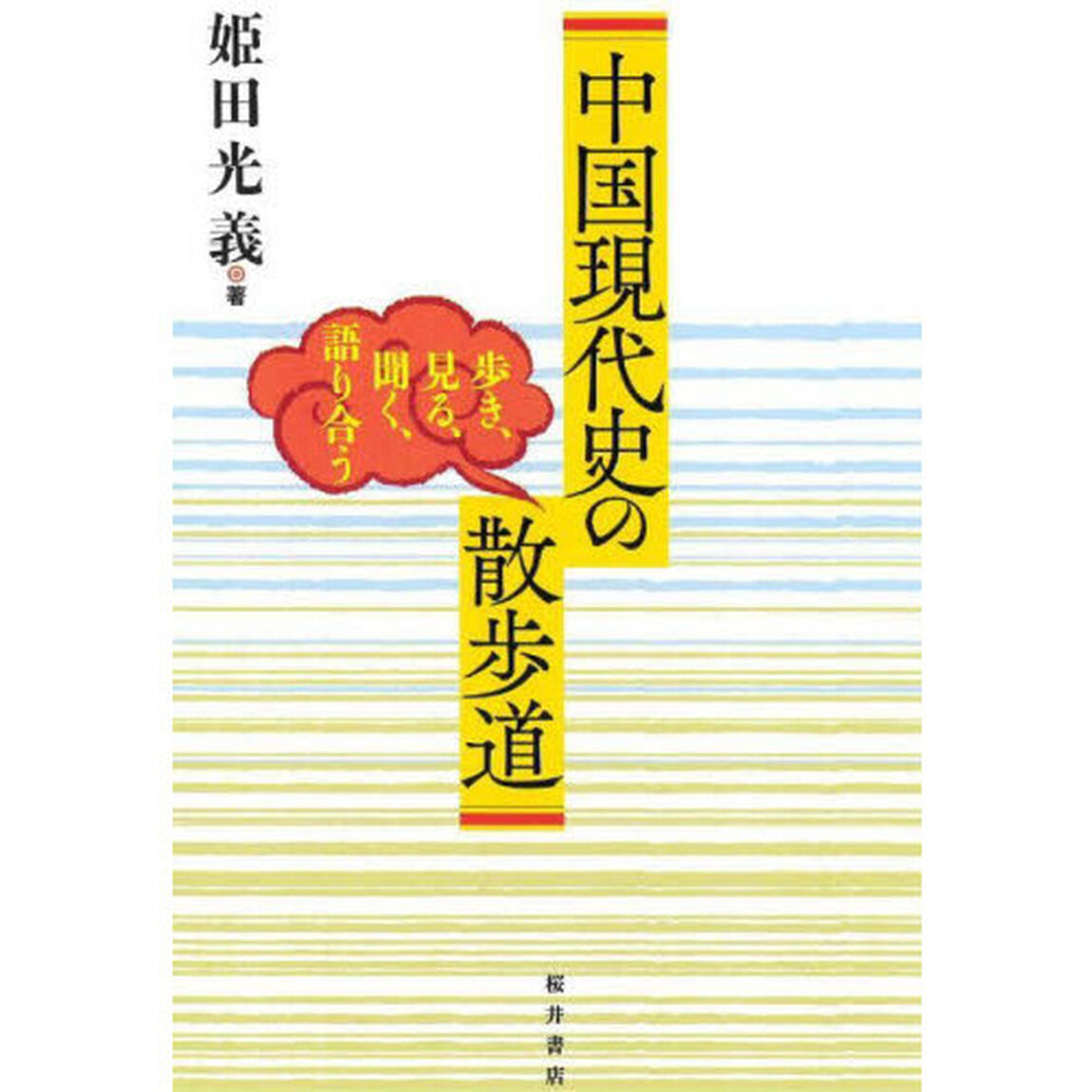 中国現代史の散歩道　歩き、見る、聞く、語り合う