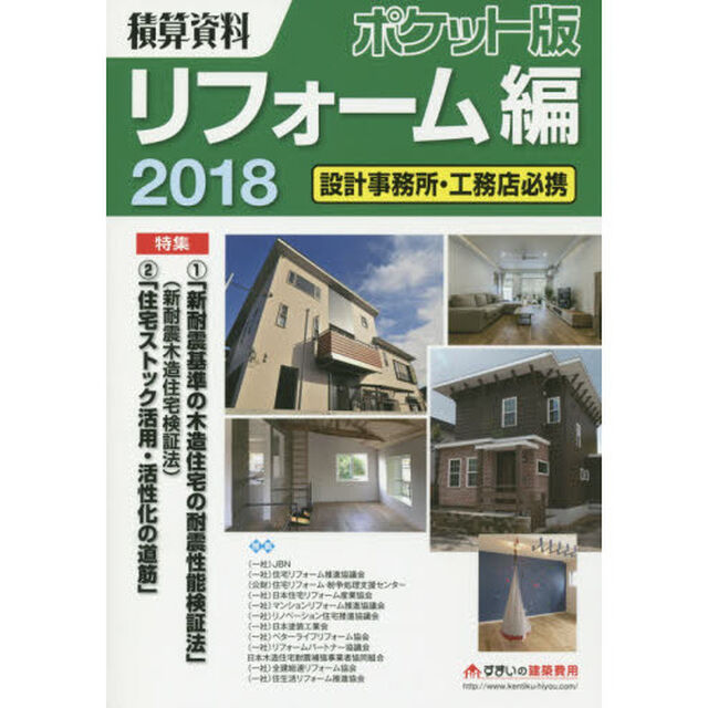 積算資料ポケット版リフォーム編　２０１８「特集１「新耐震基準の木造住宅の耐震性能検証法」　２「住宅ストック活用・活性化の道筋」」