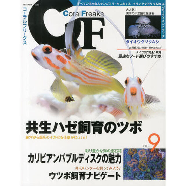コーラルフリークス　Ｖｏｌ．９「共生ハゼの仲間／カリビアンバブルディスク」