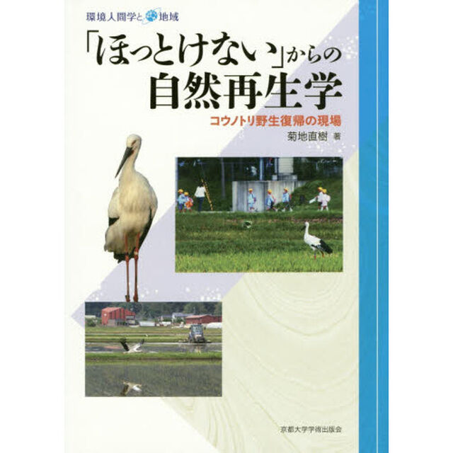 「ほっとけない」からの自然再生学　コウノトリ野生復帰の現場