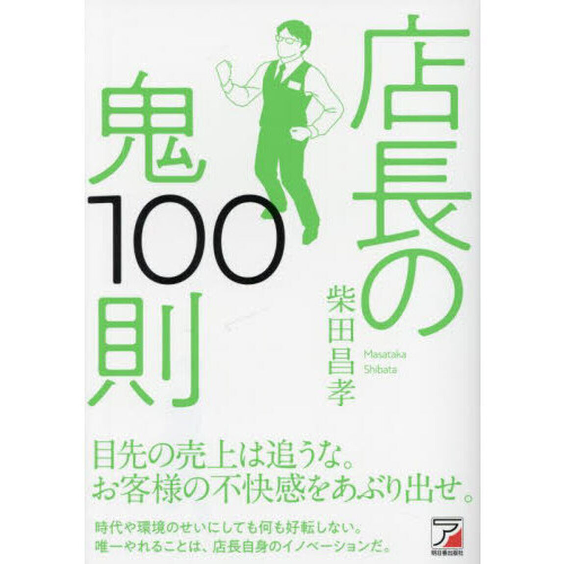 店長の鬼１００則