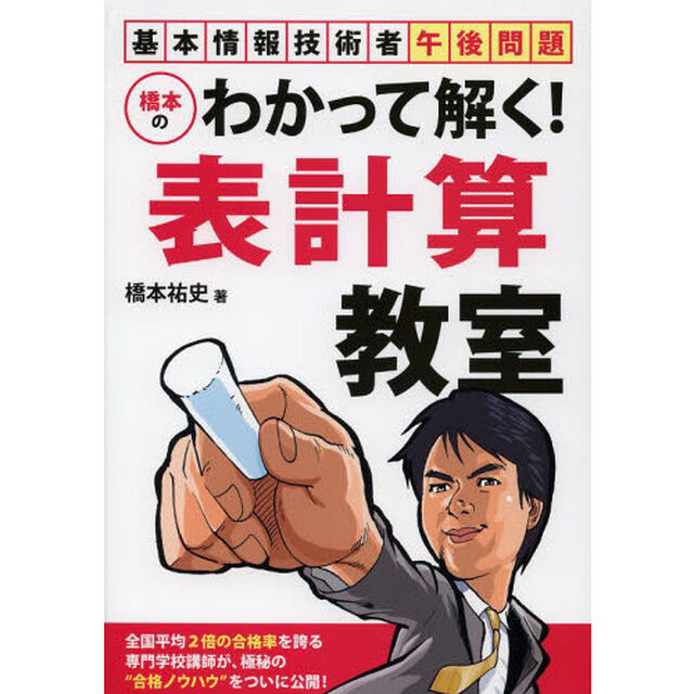 基本情報技術者午後問題 橋本のわかって解く! 表計算教室