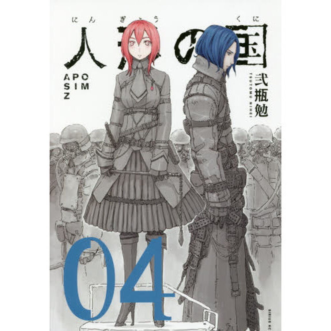 人形の国　ＡＰＯＳＩＭＺ　０４