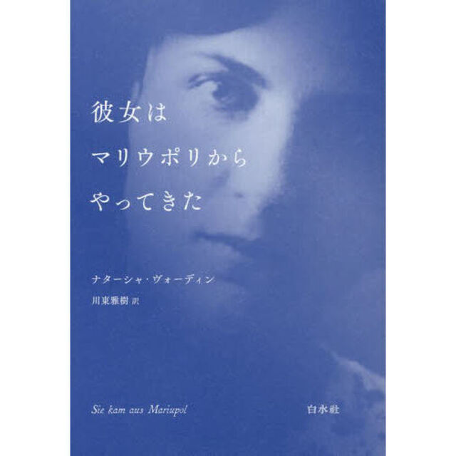 彼女はマリウポリからやってきた