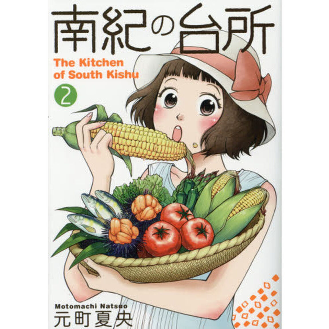 南紀の台所　２