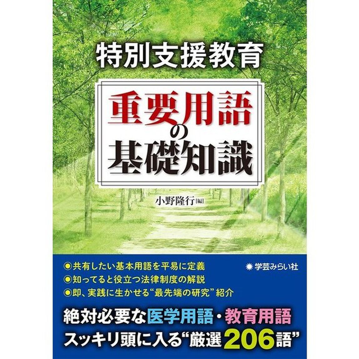 特別支援教育重要用語の基礎知識